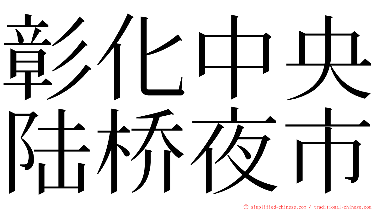 彰化中央陆桥夜市 ming font