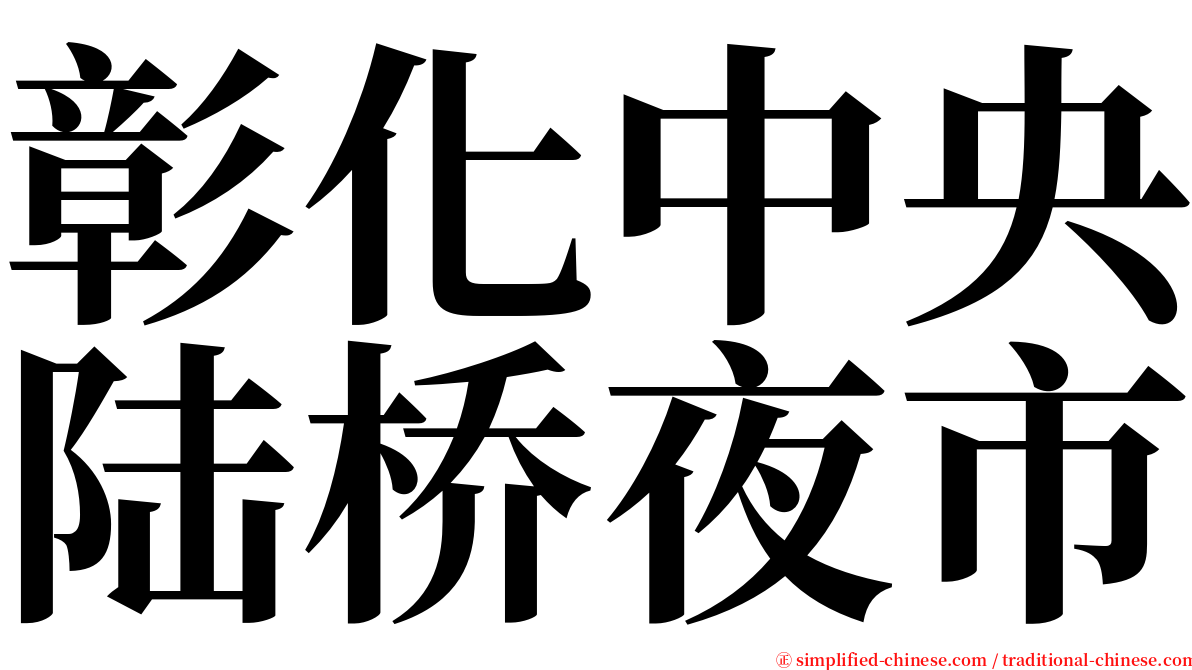 彰化中央陆桥夜市 serif font