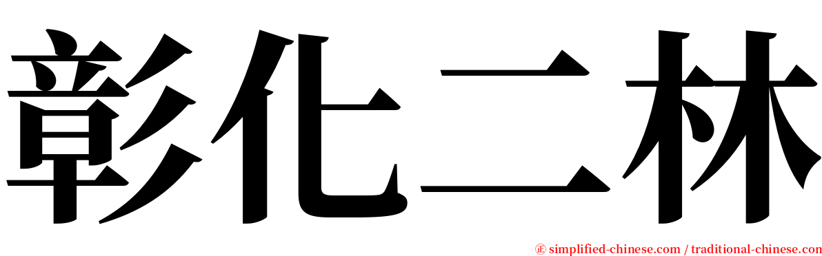 彰化二林 serif font