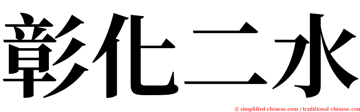 彰化二水 serif font