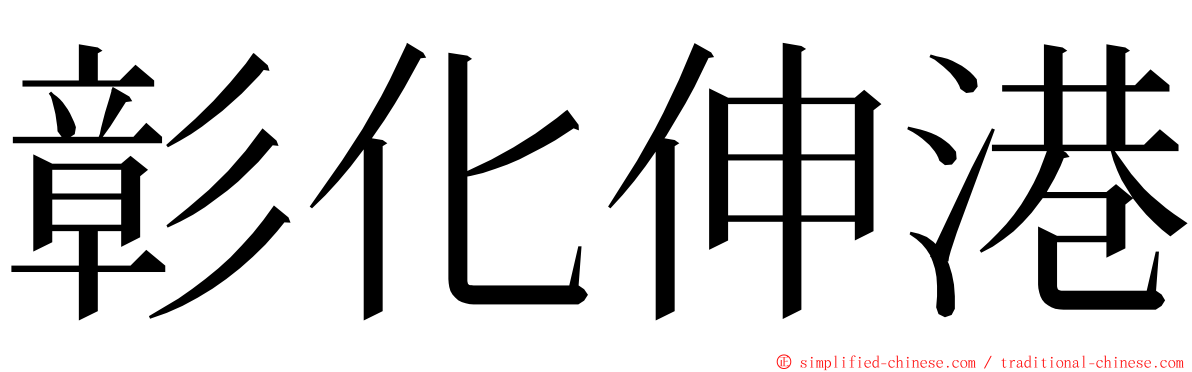 彰化伸港 ming font