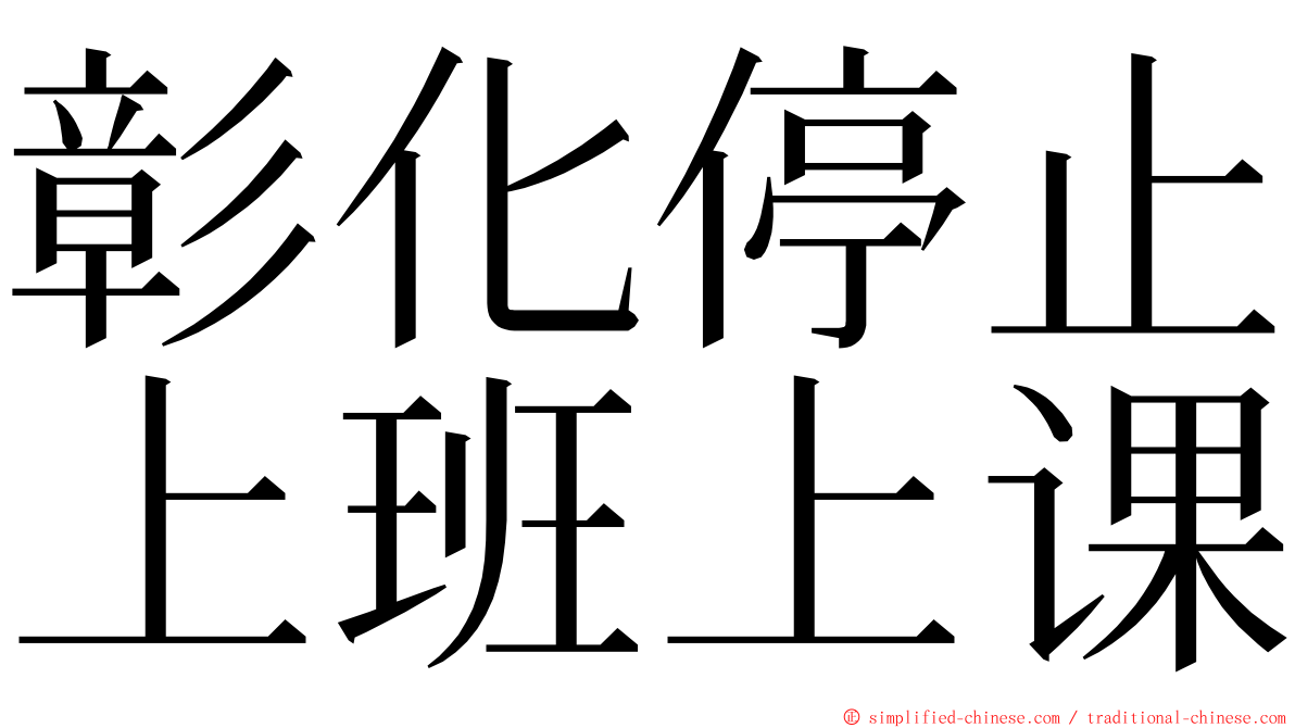 彰化停止上班上课 ming font