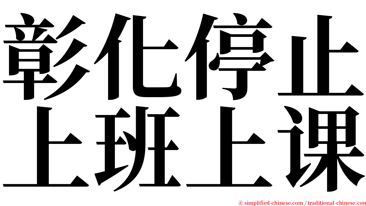 彰化停止上班上课 serif font