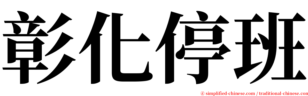 彰化停班 serif font