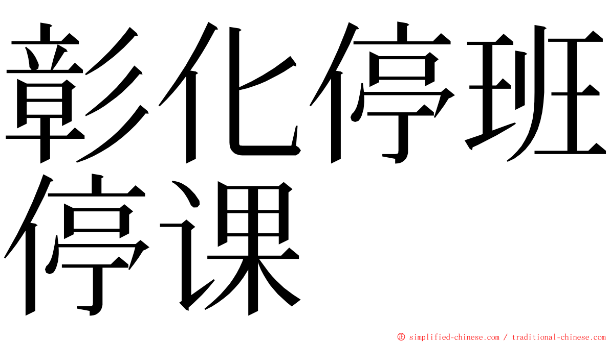 彰化停班停课 ming font