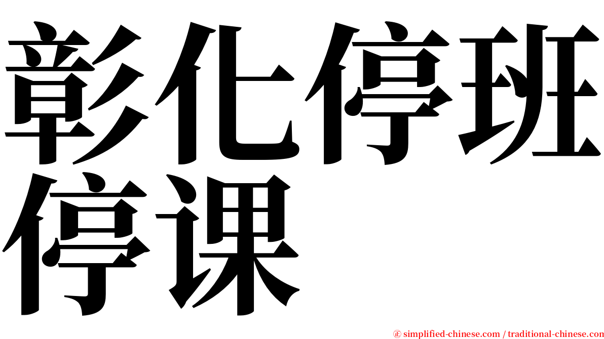 彰化停班停课 serif font