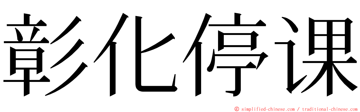 彰化停课 ming font