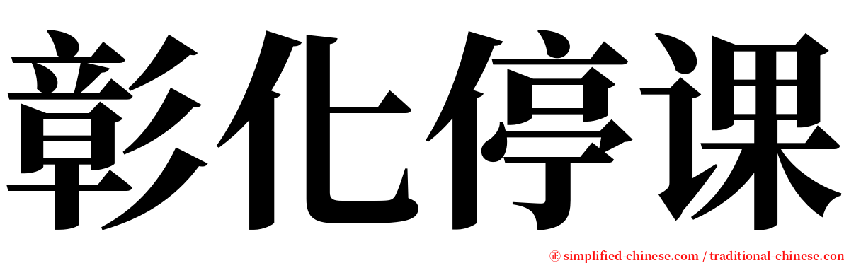 彰化停课 serif font