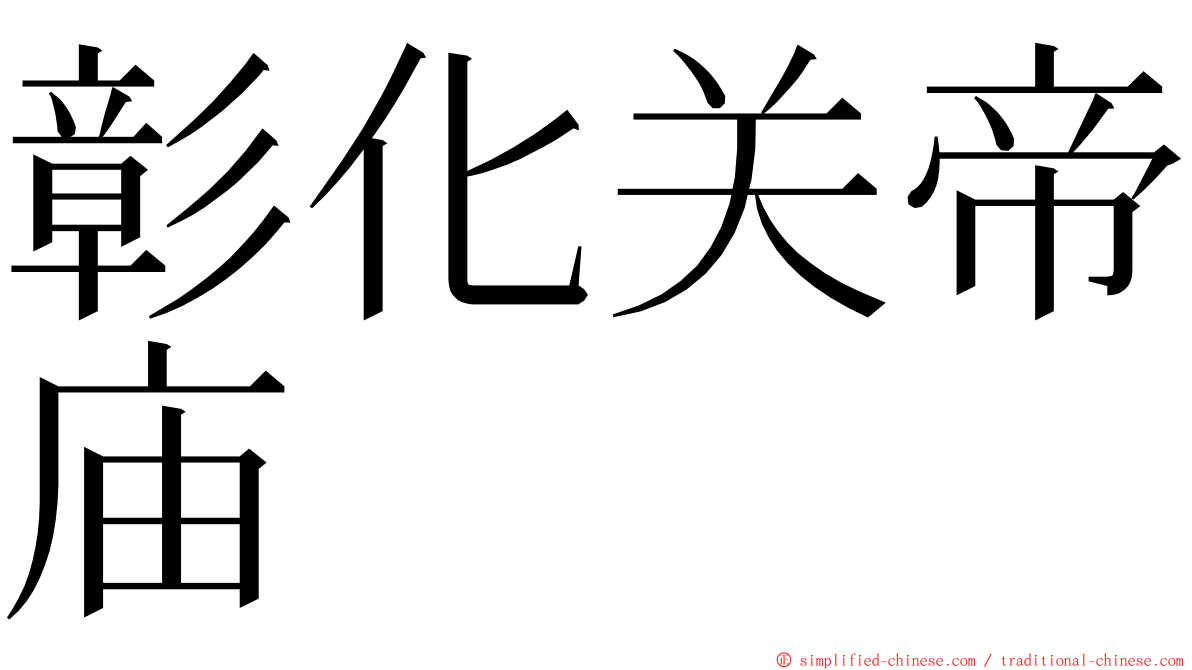 彰化关帝庙 ming font