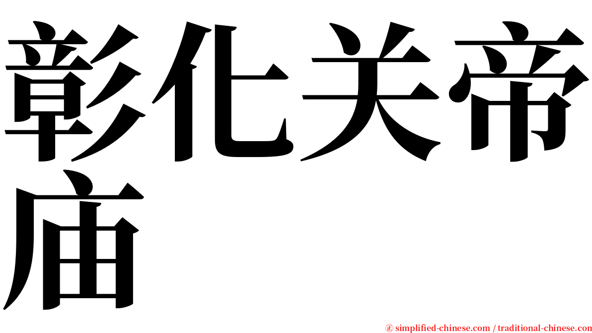 彰化关帝庙 serif font