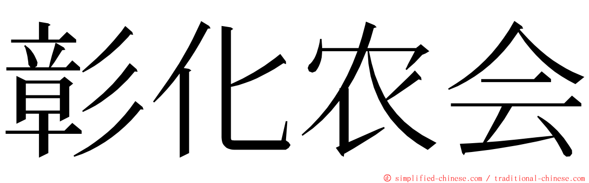 彰化农会 ming font