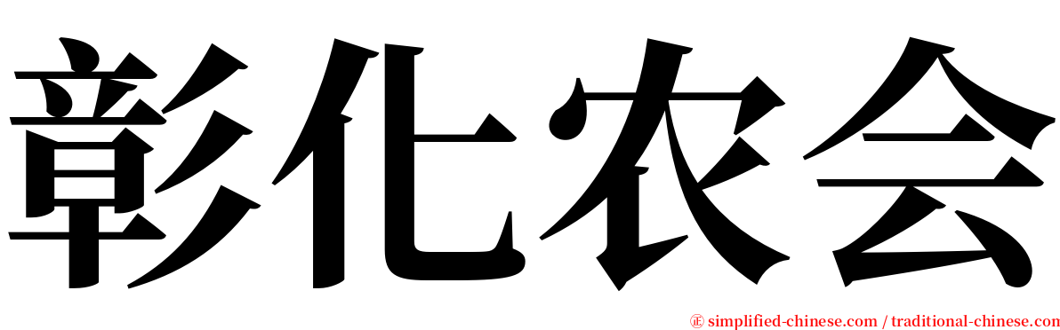 彰化农会 serif font