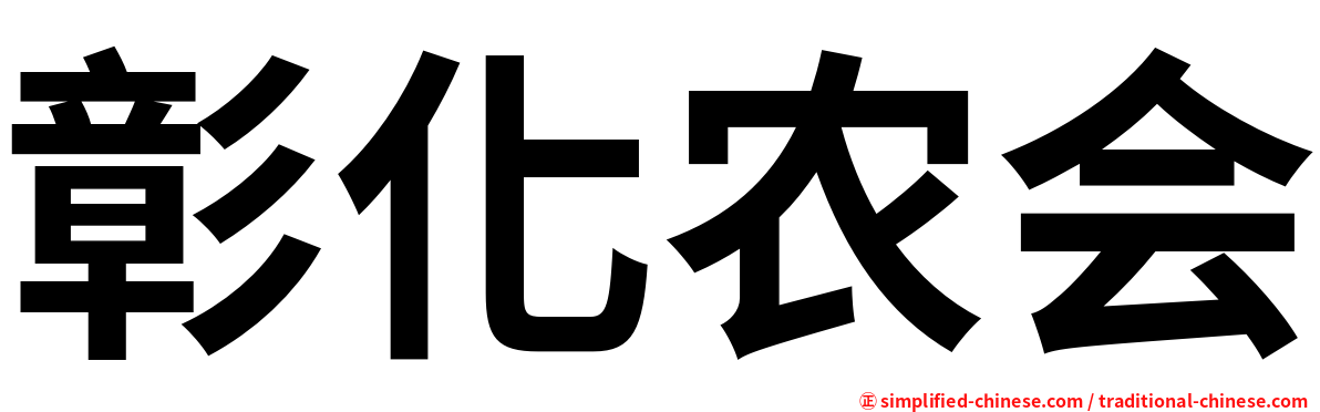 彰化农会