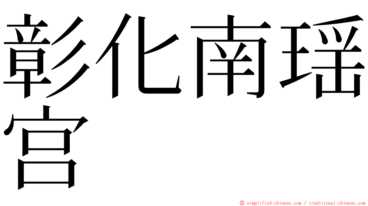 彰化南瑶宫 ming font