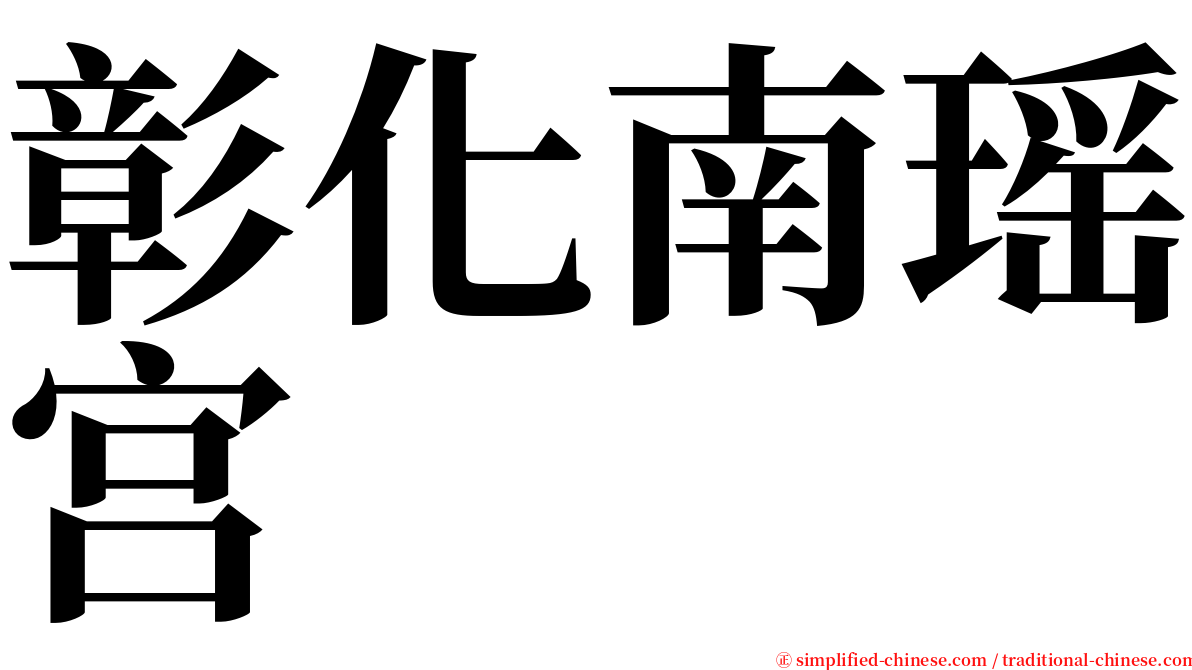 彰化南瑶宫 serif font