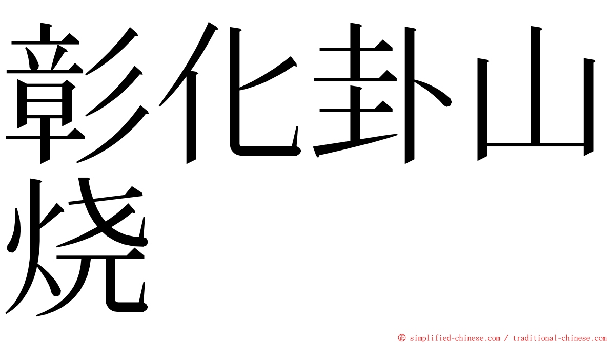 彰化卦山烧 ming font