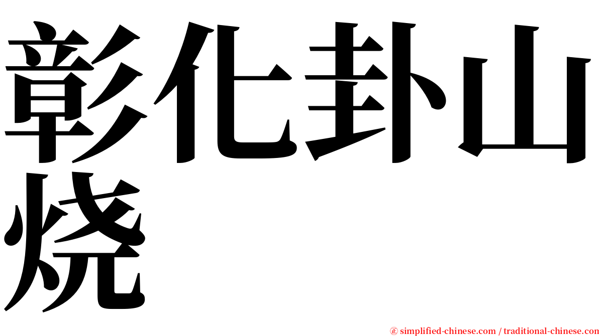 彰化卦山烧 serif font