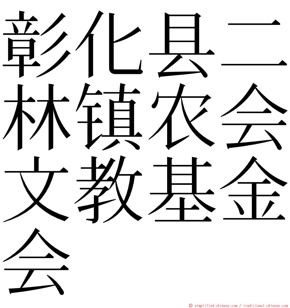 彰化县二林镇农会文教基金会 ming font