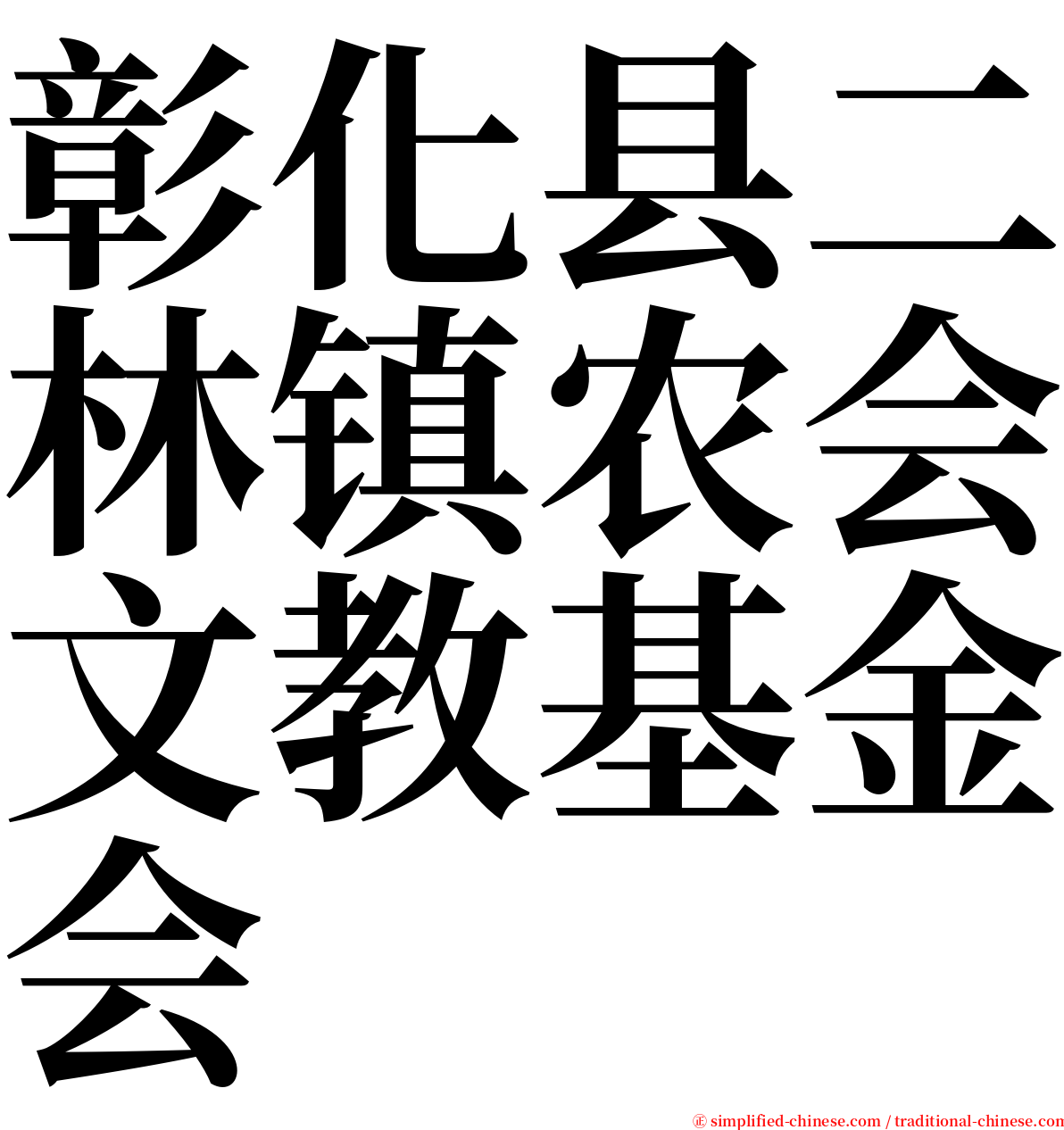 彰化县二林镇农会文教基金会 serif font