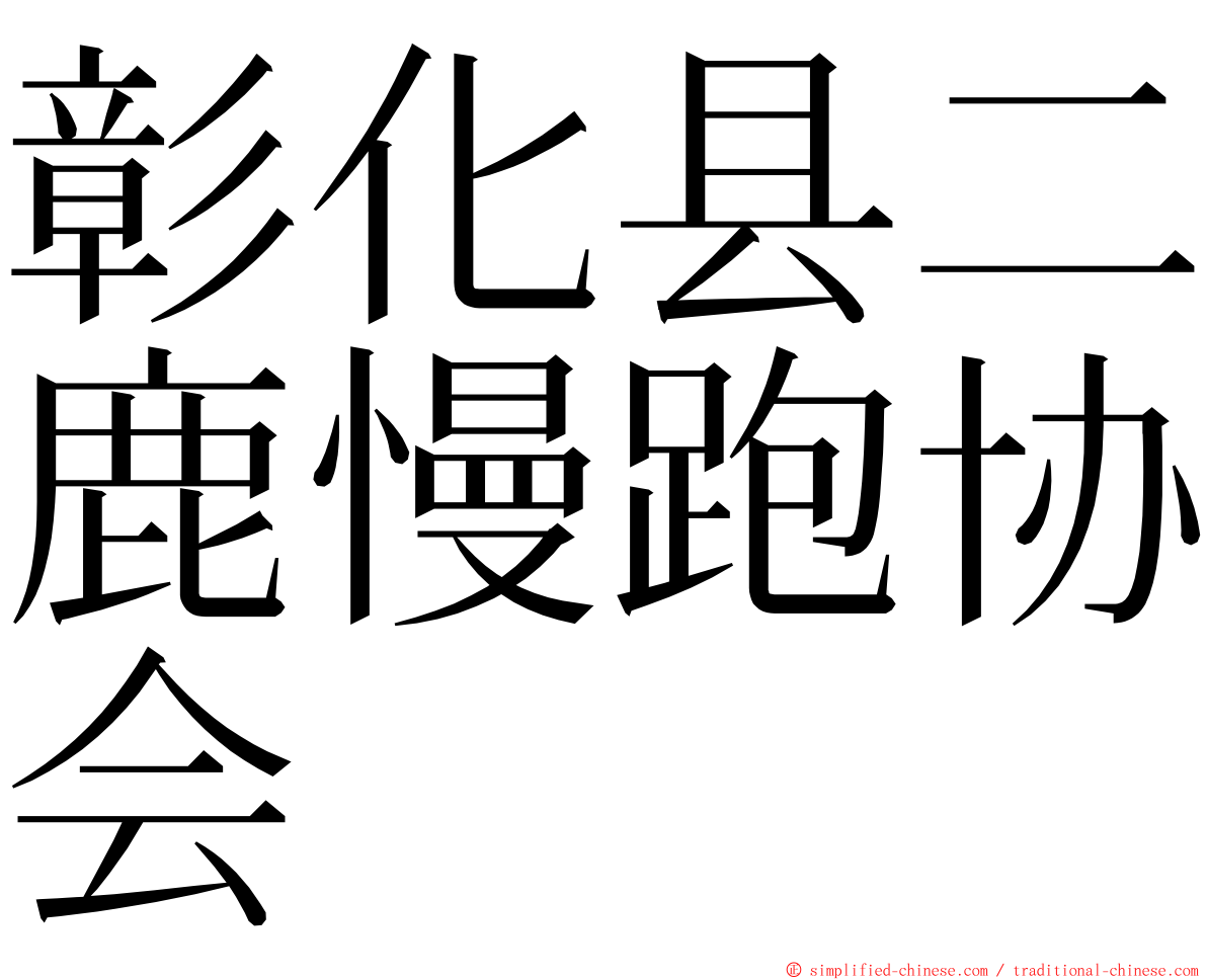 彰化县二鹿慢跑协会 ming font