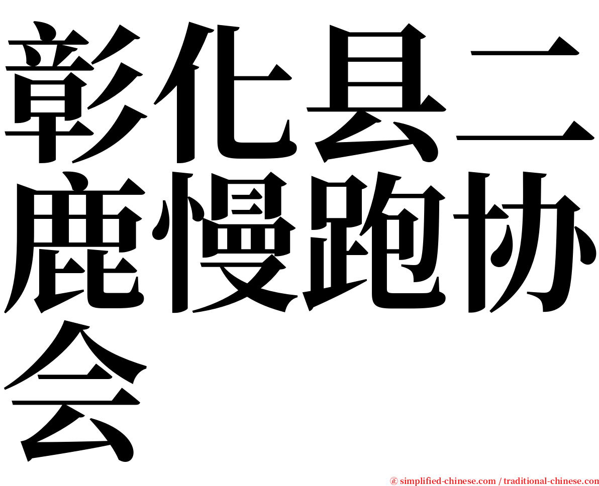 彰化县二鹿慢跑协会 serif font