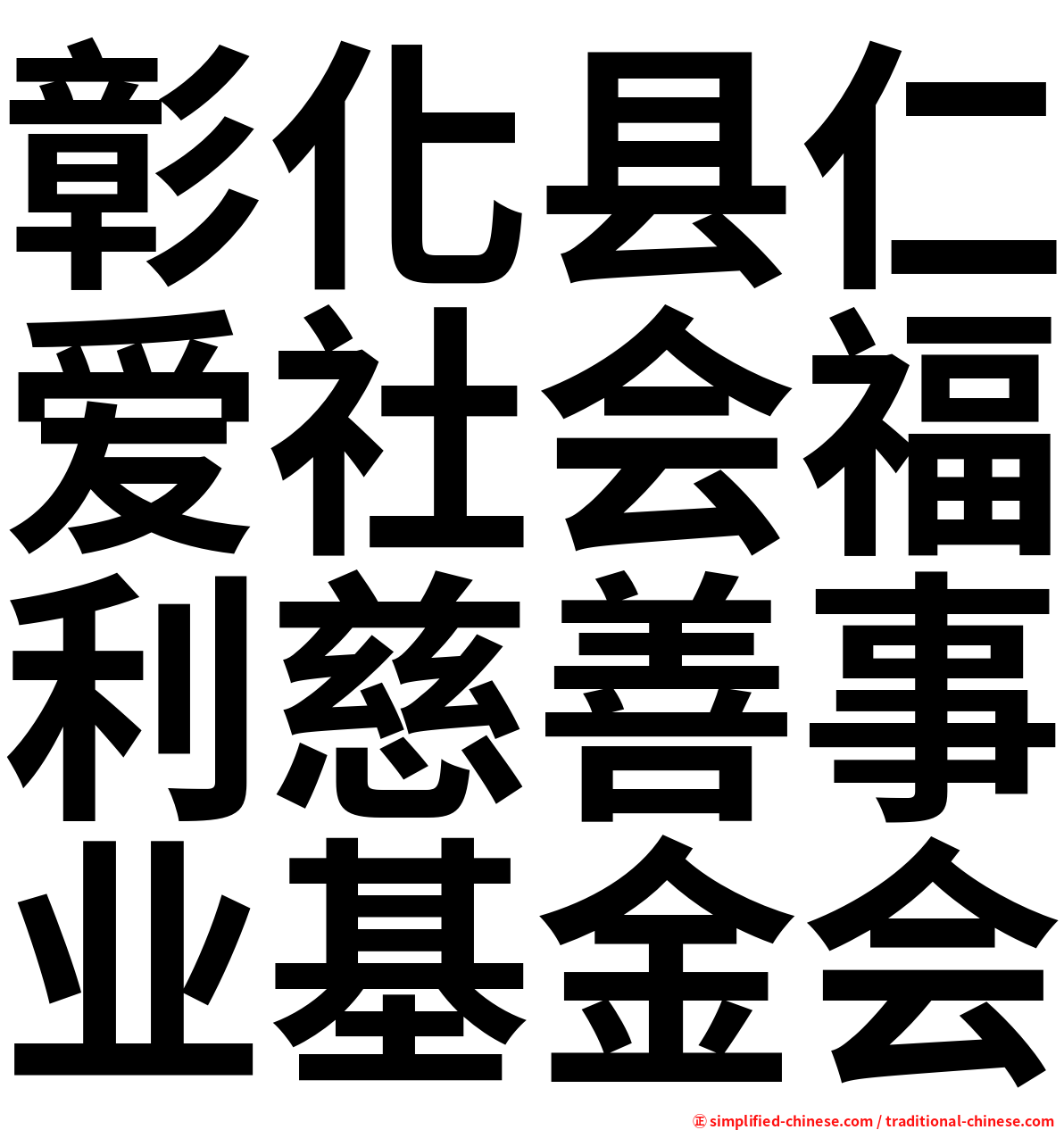 彰化县仁爱社会福利慈善事业基金会