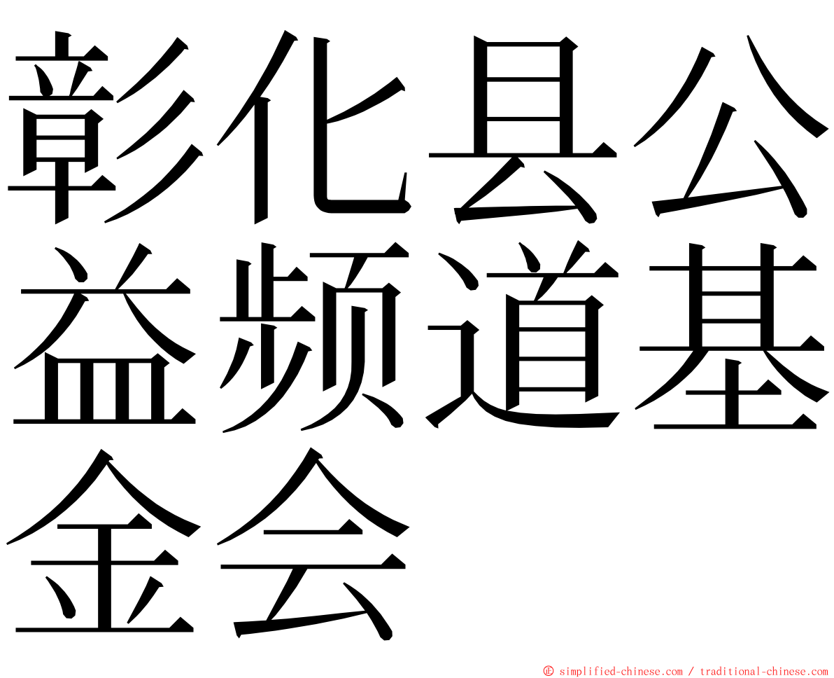 彰化县公益频道基金会 ming font