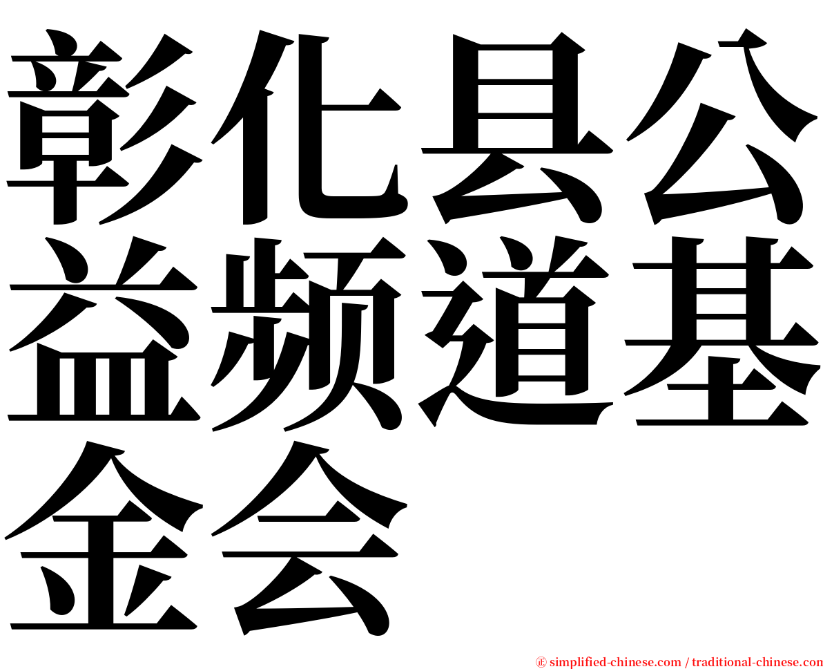 彰化县公益频道基金会 serif font