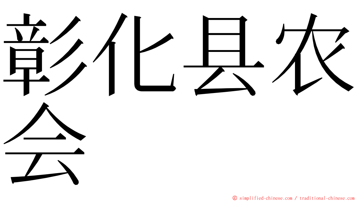 彰化县农会 ming font