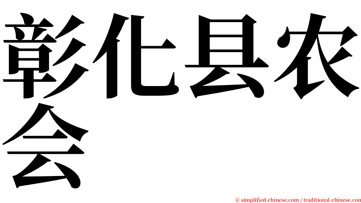 彰化县农会 serif font