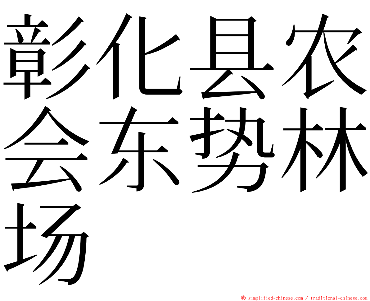 彰化县农会东势林场 ming font