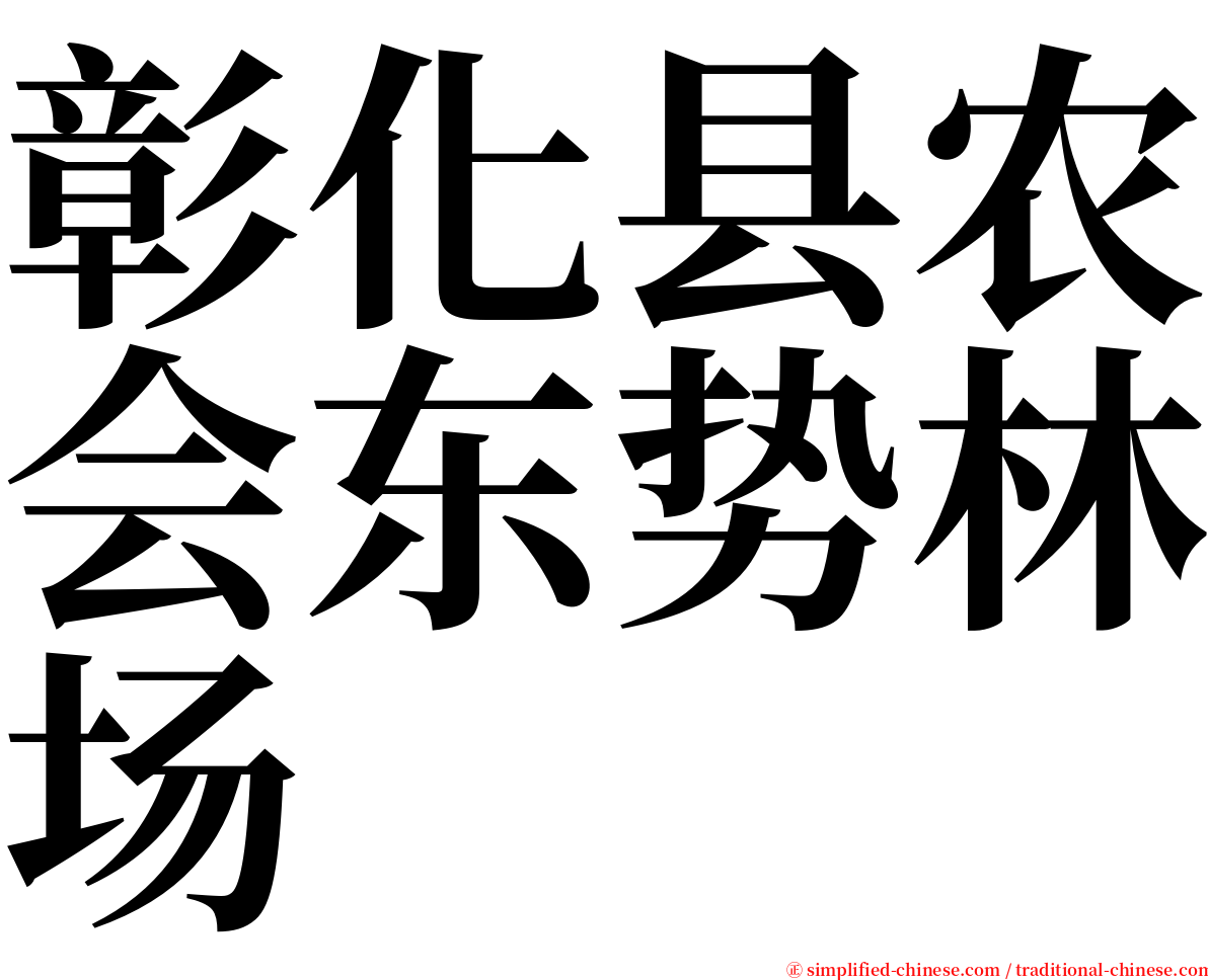 彰化县农会东势林场 serif font