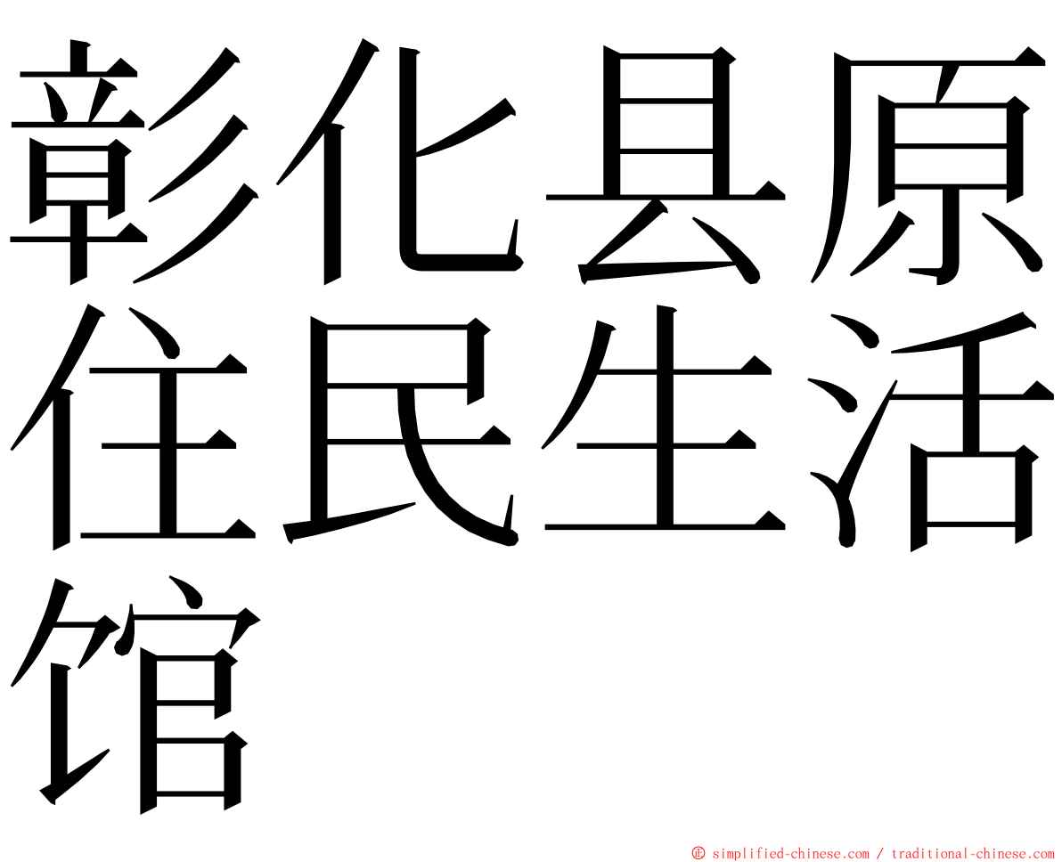 彰化县原住民生活馆 ming font