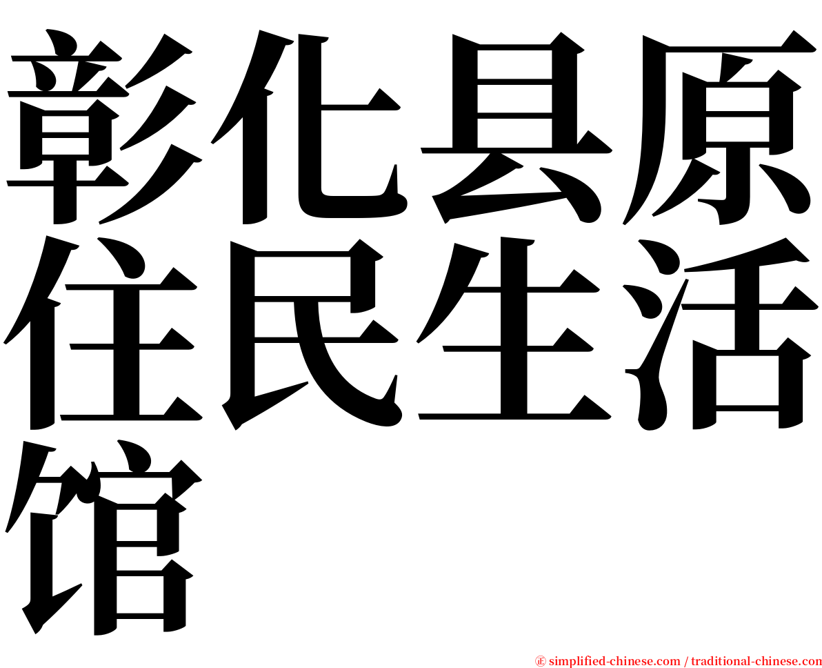 彰化县原住民生活馆 serif font