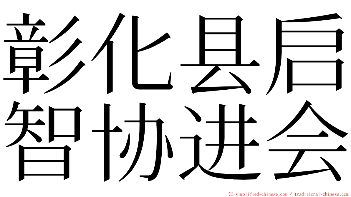 彰化县启智协进会 ming font