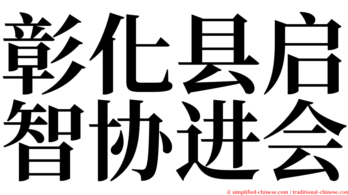 彰化县启智协进会 serif font