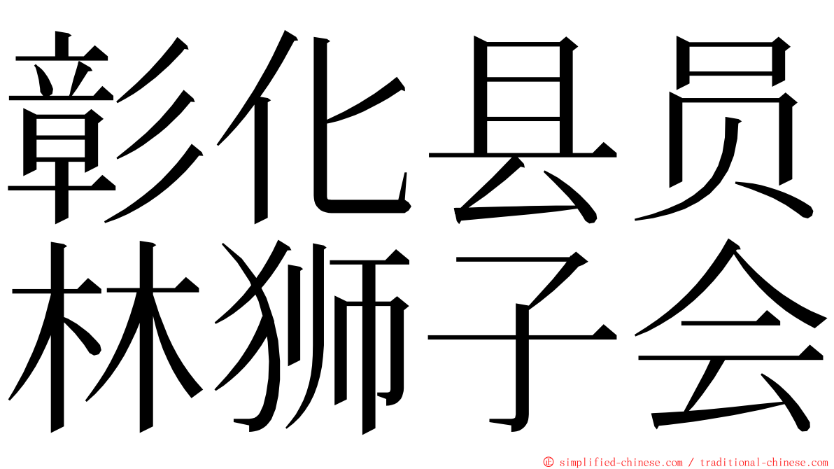 彰化县员林狮子会 ming font