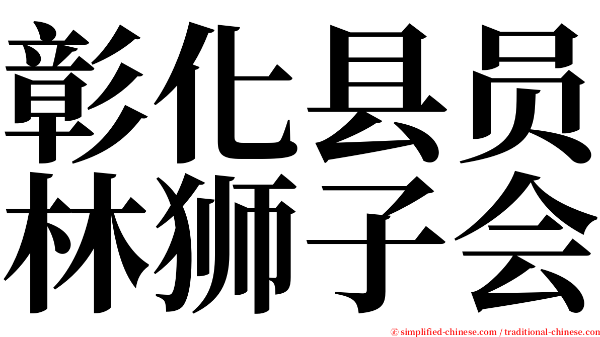 彰化县员林狮子会 serif font