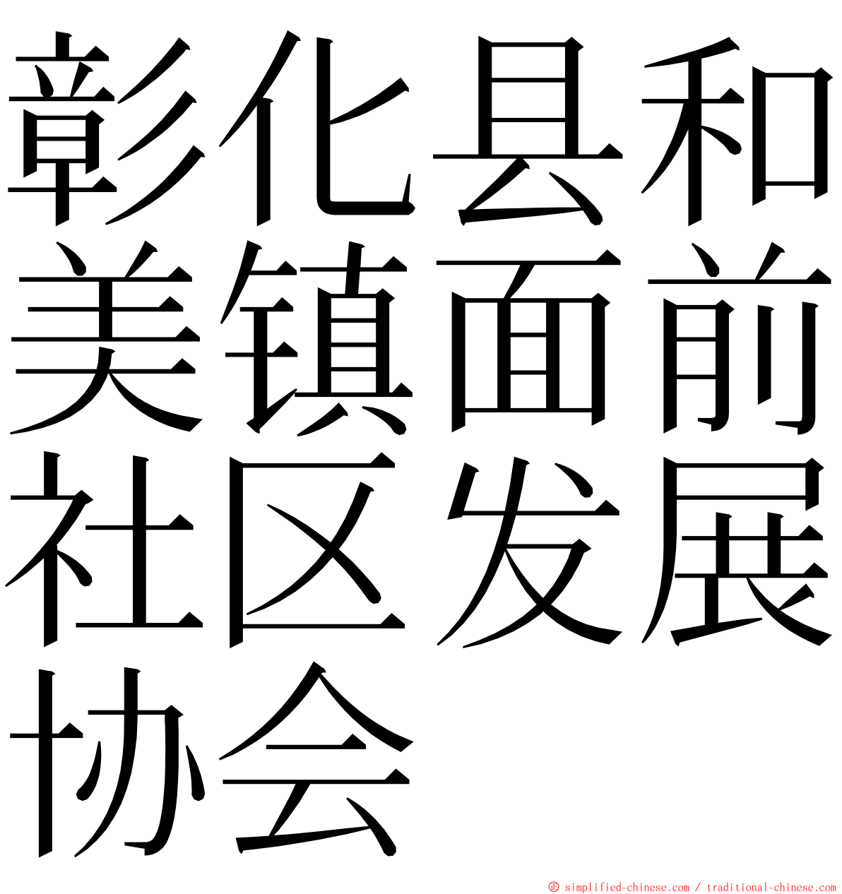 彰化县和美镇面前社区发展协会 ming font