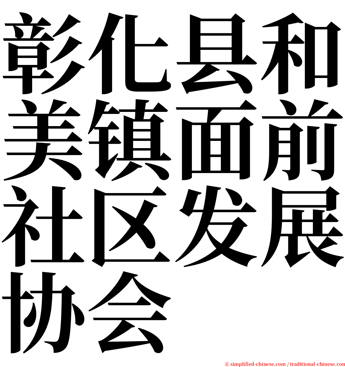 彰化县和美镇面前社区发展协会 serif font