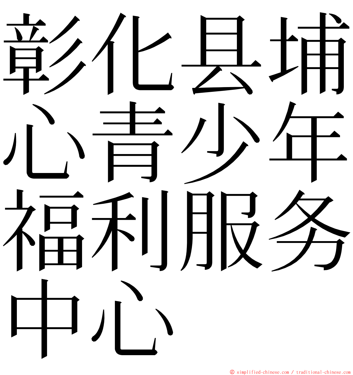 彰化县埔心青少年福利服务中心 ming font