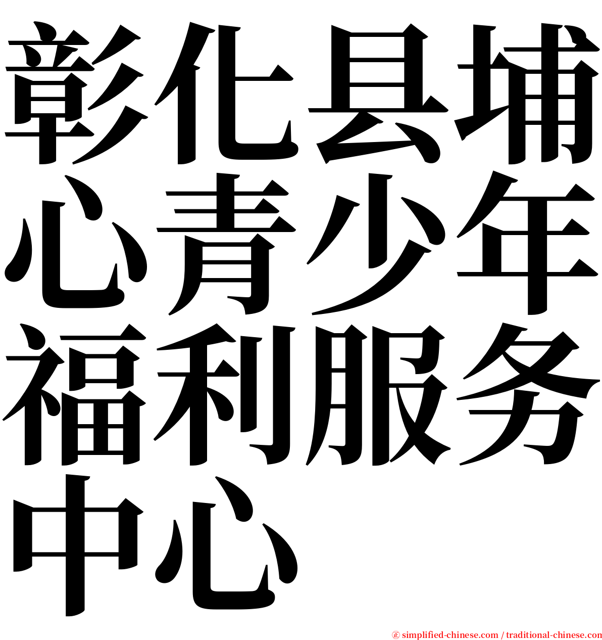 彰化县埔心青少年福利服务中心 serif font