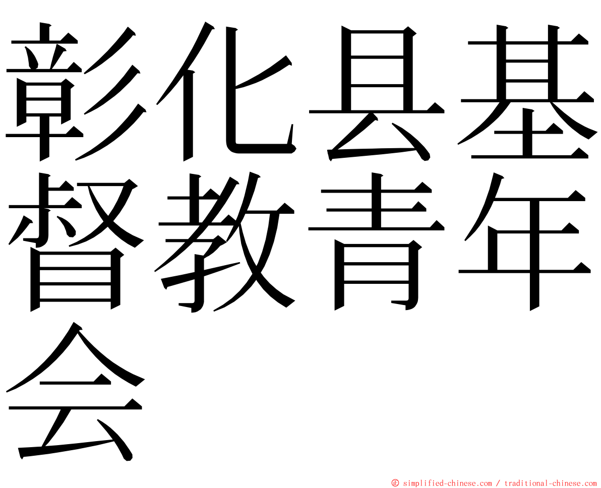 彰化县基督教青年会 ming font