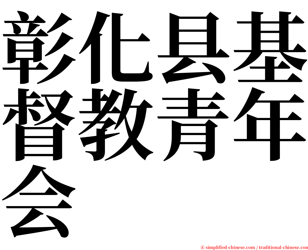 彰化县基督教青年会 serif font