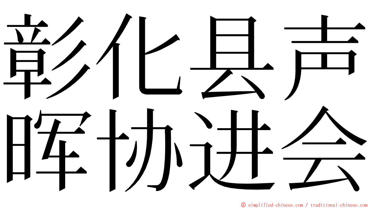 彰化县声晖协进会 ming font