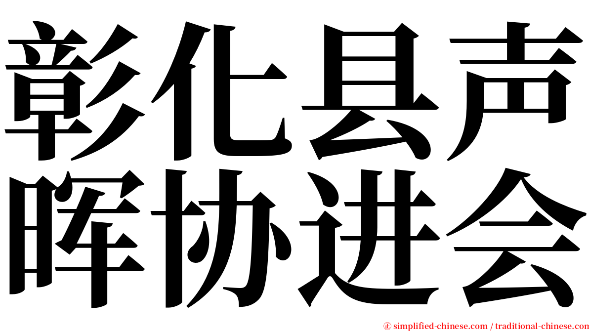 彰化县声晖协进会 serif font