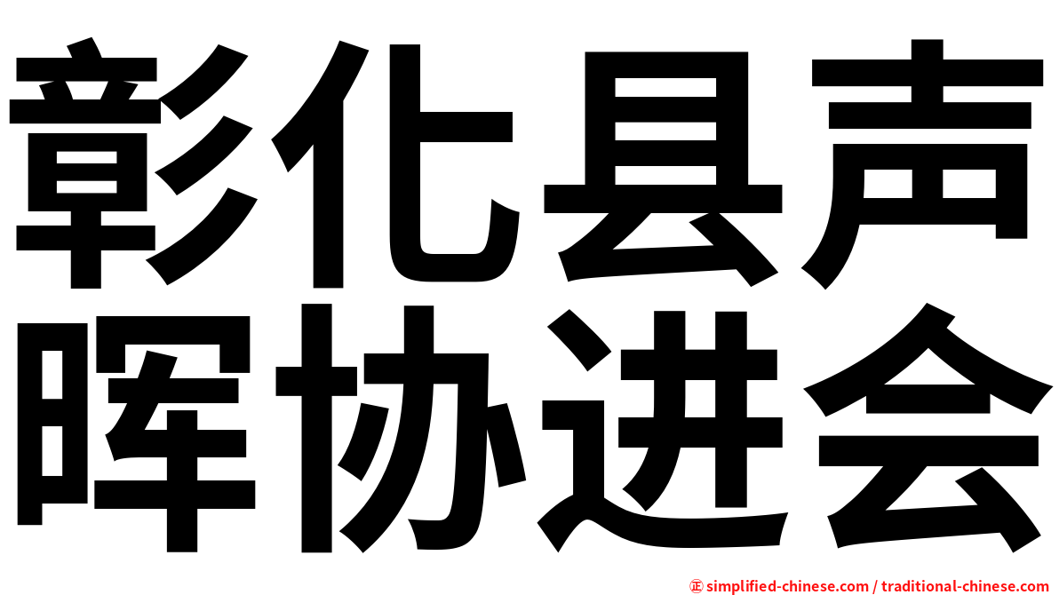 彰化县声晖协进会