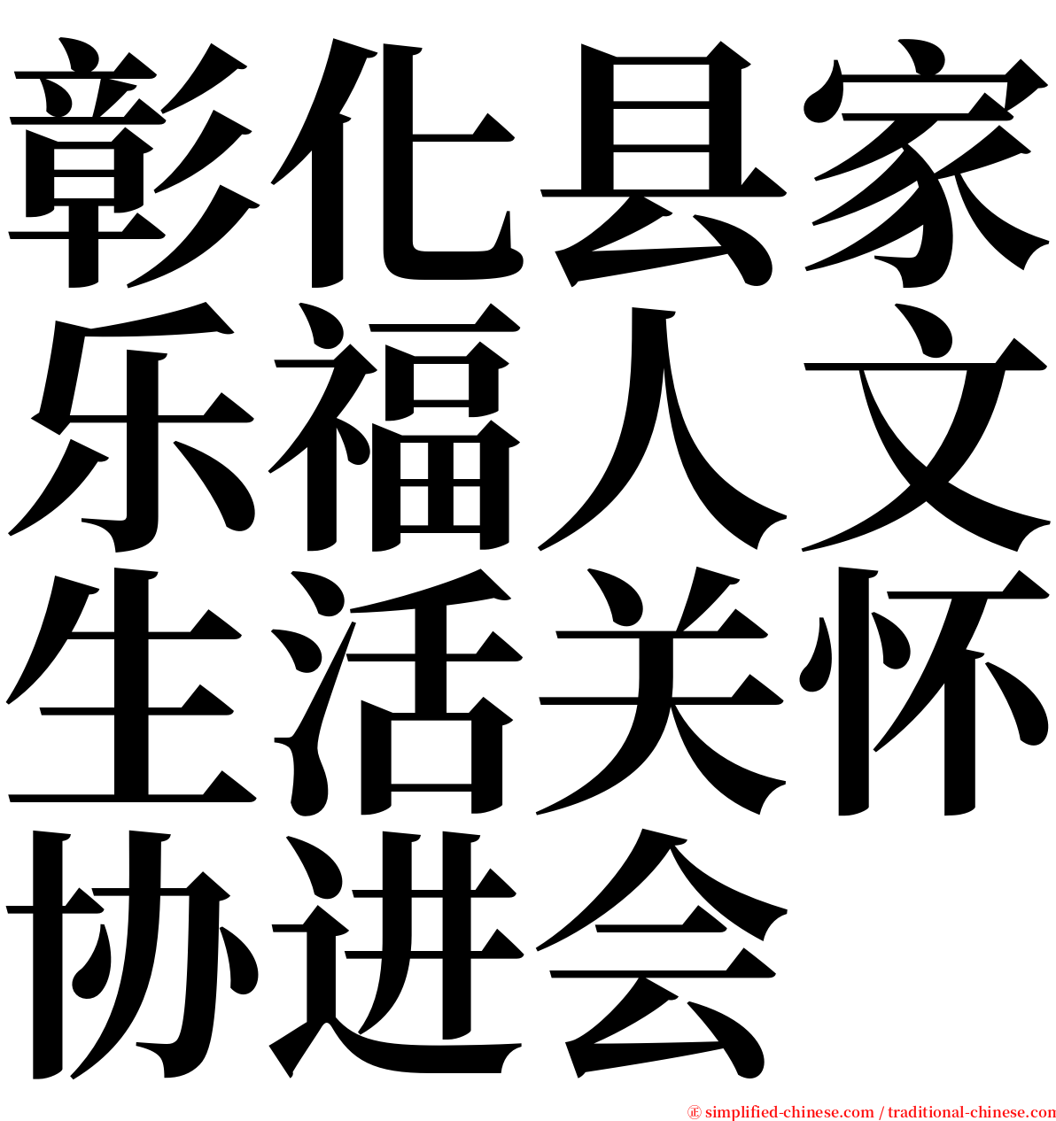 彰化县家乐福人文生活关怀协进会 serif font