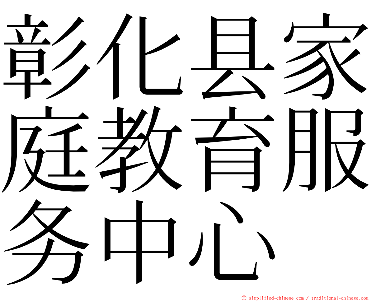 彰化县家庭教育服务中心 ming font