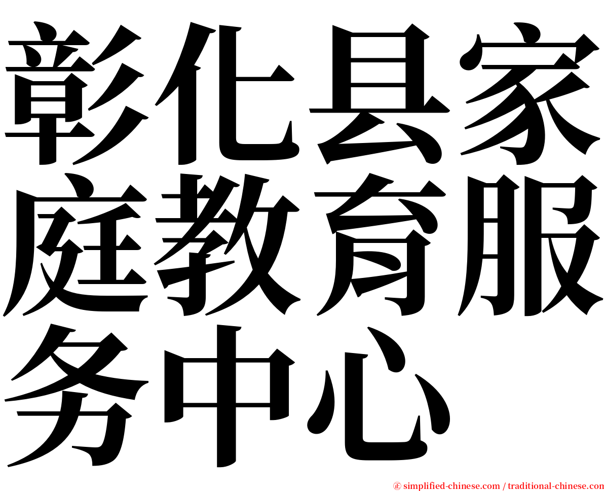 彰化县家庭教育服务中心 serif font